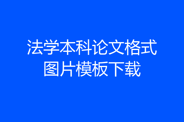 法学本科论文格式图片模板下载