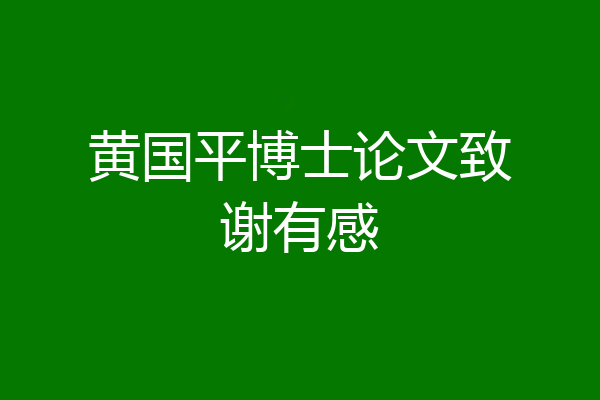 黄国平博士论文致谢有感