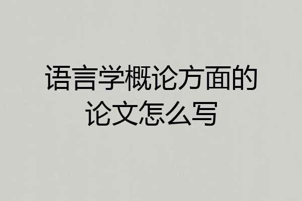 语言学概论方面的论文怎么写