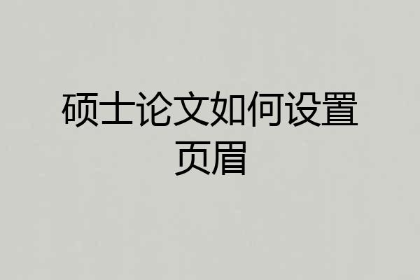 硕士论文如何设置页眉