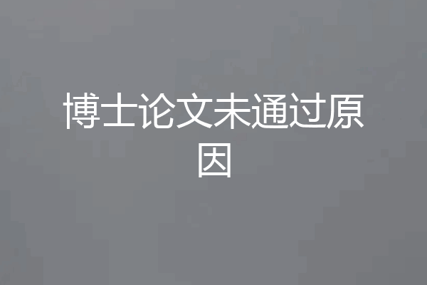 博士论文未通过原因