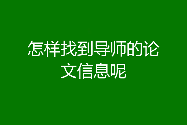 怎样找到导师的论文信息呢
