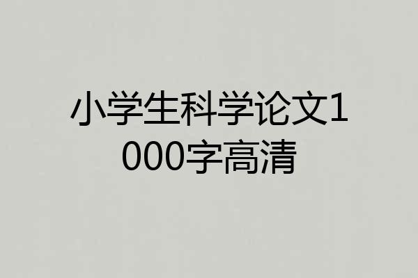 小学生科学论文1000字高清
