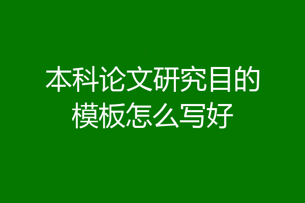 本科论文研究目的模板怎么写好