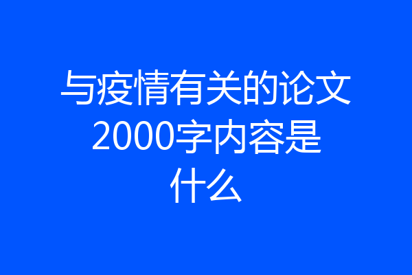 与疫情有关的论文2000字内容是什么