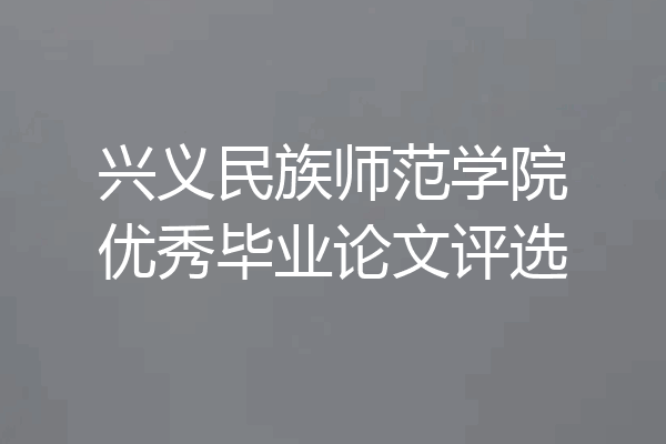 兴义民族师范学院优秀毕业论文评选