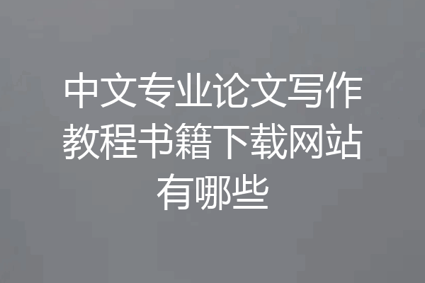 中文专业论文写作教程书籍下载网站有哪些