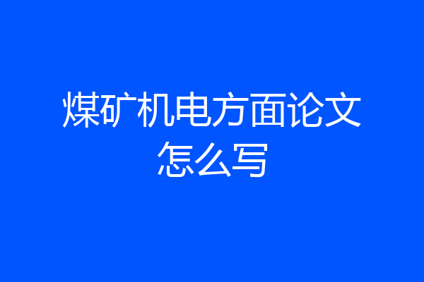 煤矿机电方面论文怎么写