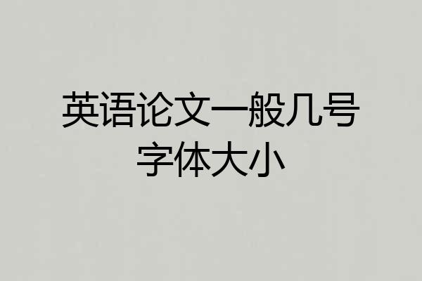 英语论文一般几号字体大小