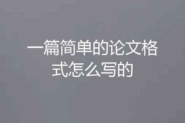 一篇简单的论文格式怎么写的