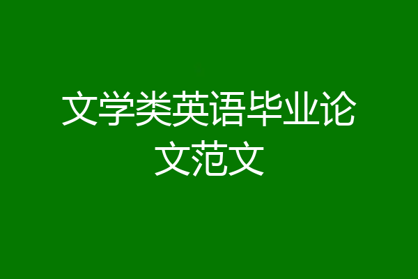 文学类英语毕业论文范文