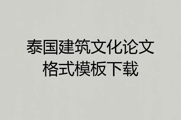 泰国建筑文化论文格式模板下载