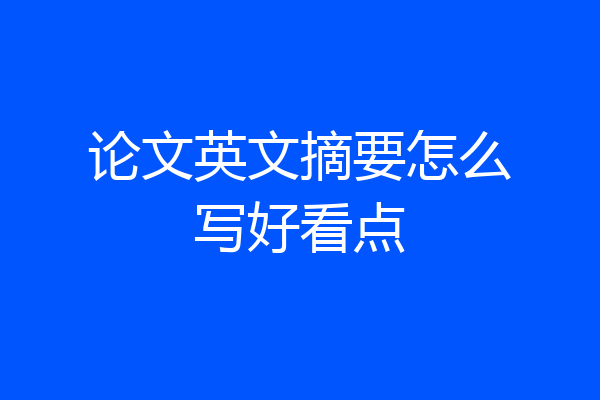 论文英文摘要怎么写好看点