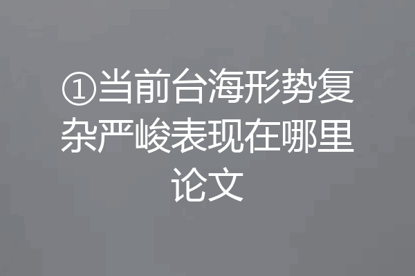 ①当前台海形势复杂严峻表现在哪里论文