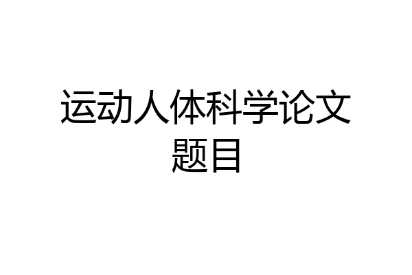运动人体科学论文题目