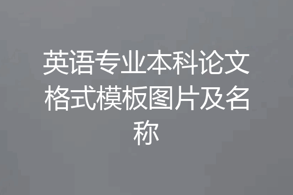 英语专业本科论文格式模板图片及名称