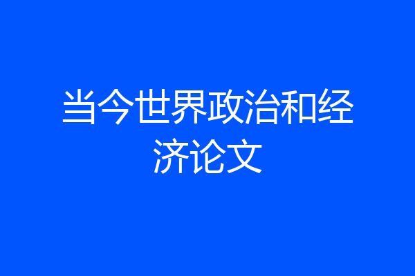 当今世界政治和经济论文