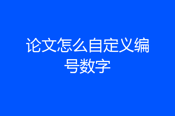 论文怎么自定义编号数字