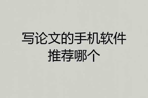 写论文的手机软件推荐哪个