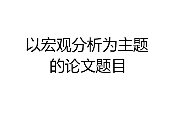以宏观分析为主题的论文题目