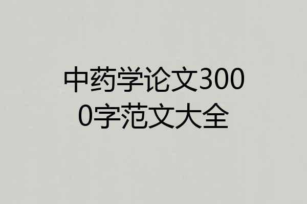 中药学论文3000字范文大全