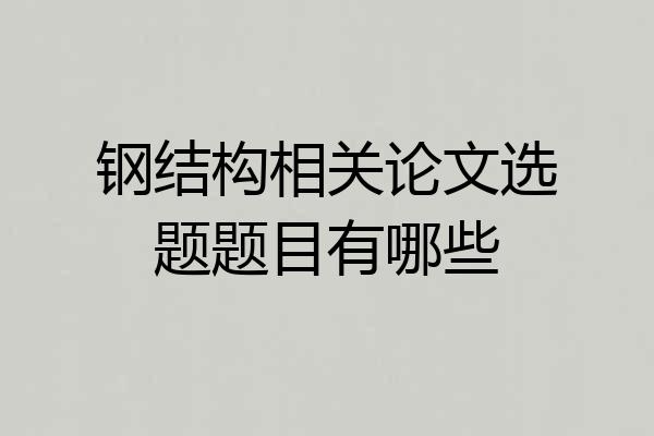 钢结构相关论文选题题目有哪些