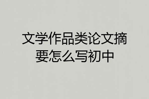 文学作品类论文摘要怎么写初中