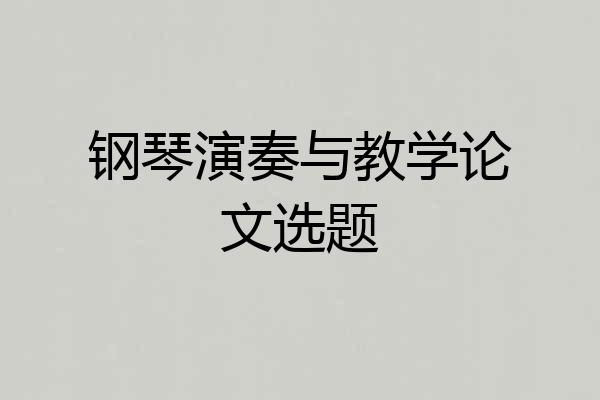 钢琴演奏与教学论文选题