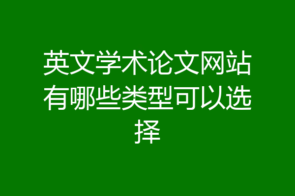 英文学术论文网站有哪些类型可以选择