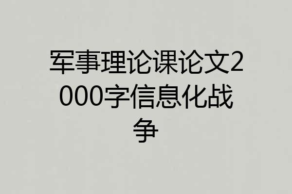 军事理论课论文2000字信息化战争