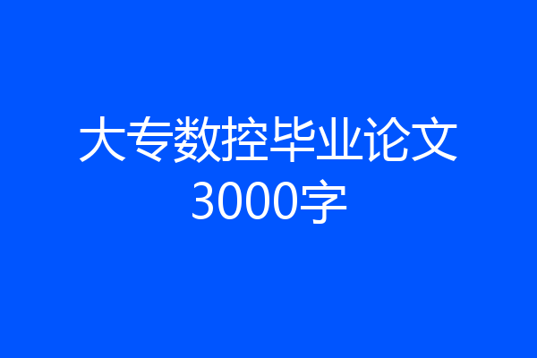 大专数控毕业论文3000字