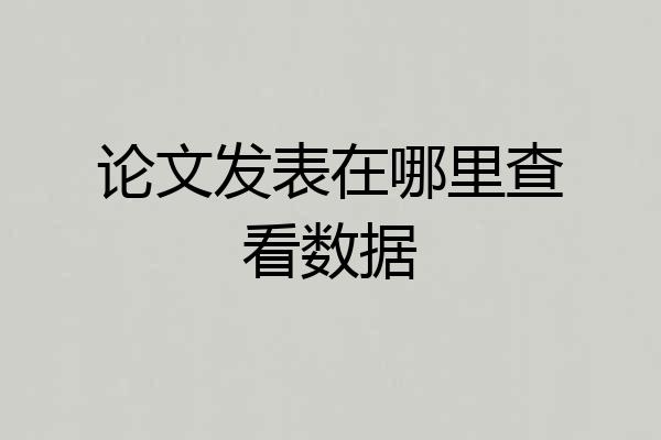 论文发表在哪里查看数据