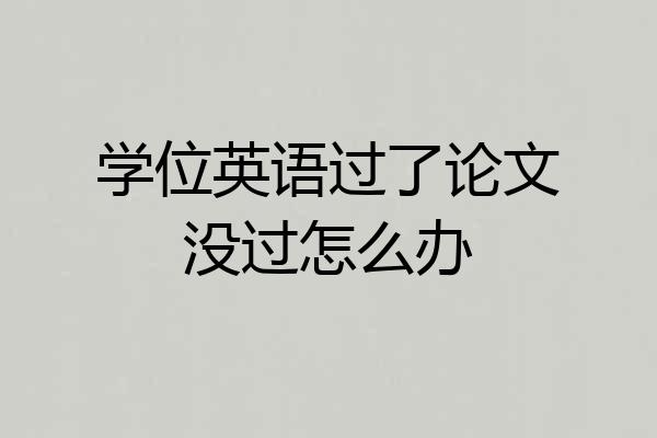 学位英语过了论文没过怎么办