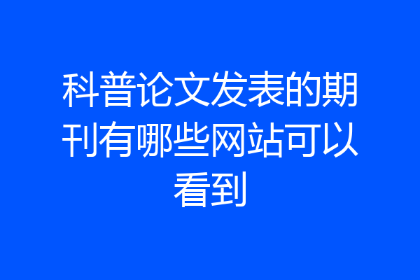 科普论文发表的期刊有哪些网站可以看到