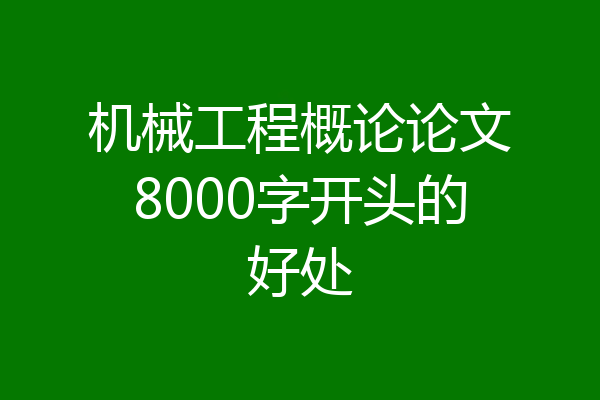机械工程概论论文8000字开头的好处