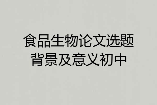 食品生物论文选题背景及意义初中