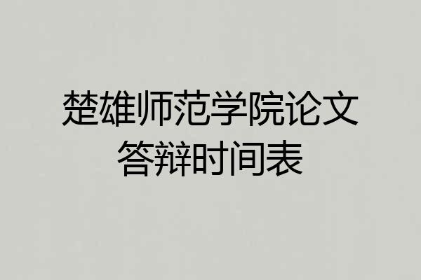 楚雄师范学院论文答辩时间表