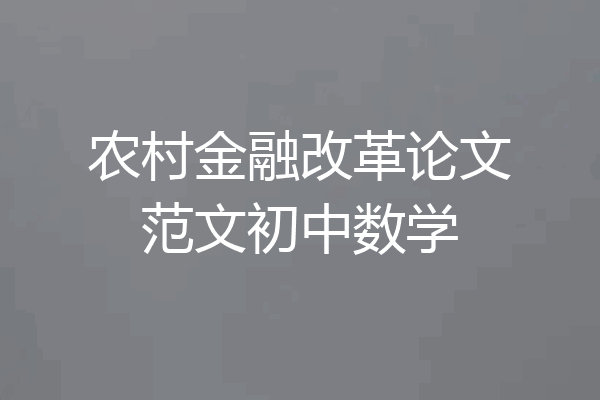 农村金融改革论文范文初中数学
