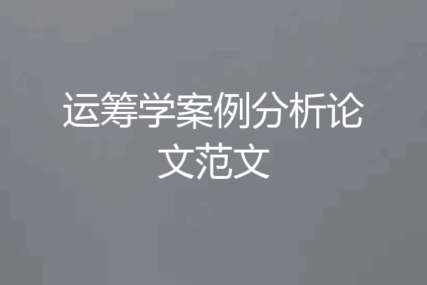 运筹学案例分析论文范文