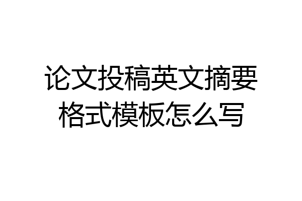 论文投稿英文摘要格式模板怎么写