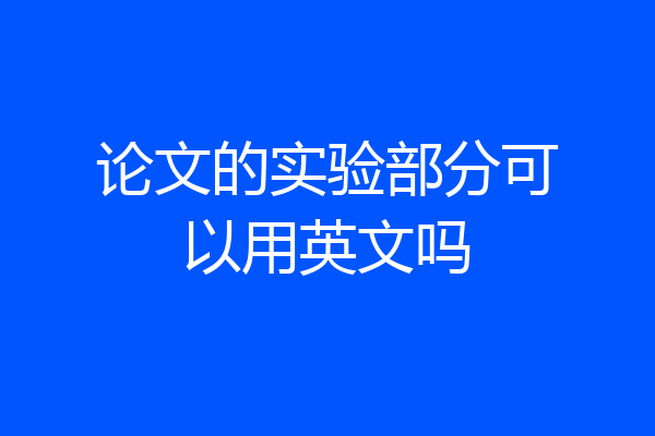 论文的实验部分可以用英文吗