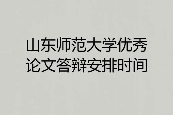 山东师范大学优秀论文答辩安排时间