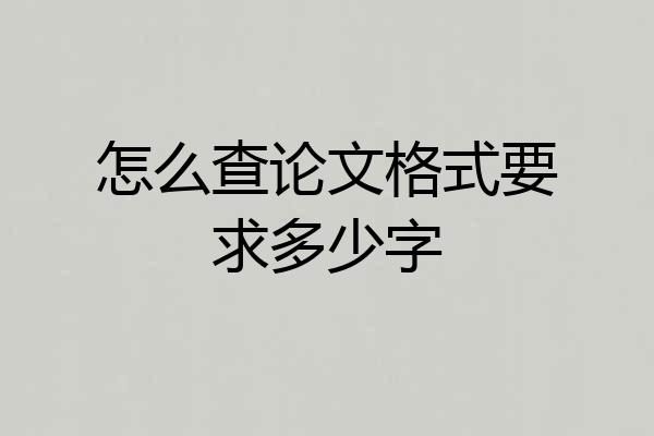 怎么查论文格式要求多少字