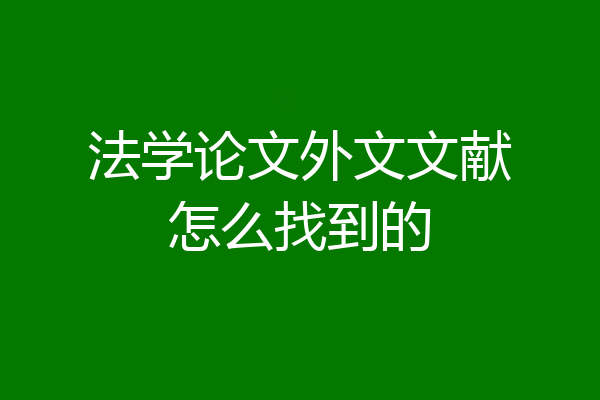 法学论文外文文献怎么找到的