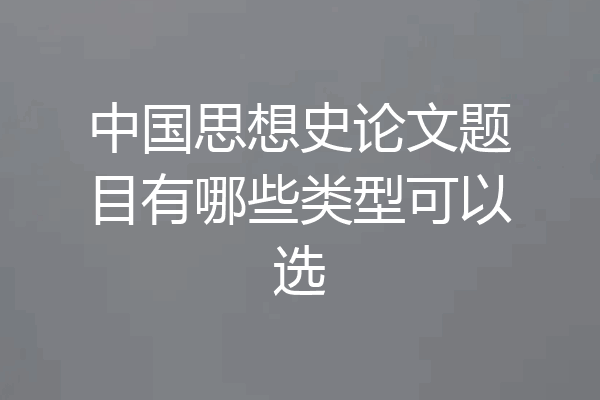 中国思想史论文题目有哪些类型可以选