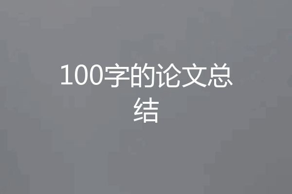 100字的论文总结
