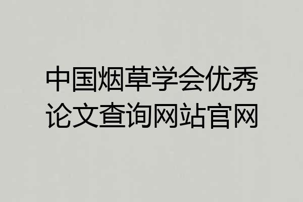 中国烟草学会优秀论文查询网站官网