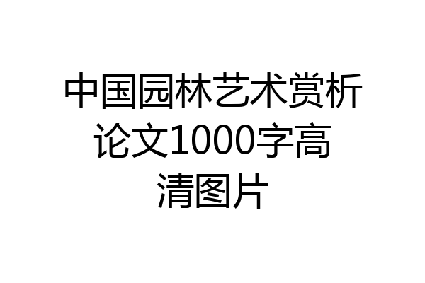中国园林艺术赏析论文1000字高清图片