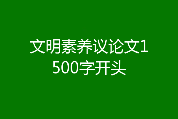 文明素养议论文1500字开头