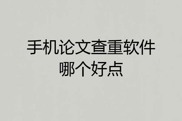 手机论文查重软件哪个好点